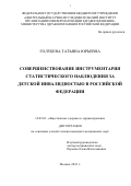 Голубева Татьяна Юрьевна. Совершенствование инструментария статистического наблюдения за детской инвалидностью в Российской Федерации: дис. кандидат наук: 14.02.03 - Общественное здоровье и здравоохранение. ФГБУ «Центральный научно-исследовательский институт организации и информатизации здравоохранения» Министерства здравоохранения Российской Федерации. 2018. 363 с.