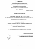 Якименко, Евгений Сергеевич. Совершенствование инструментария стратегического управления развитием персонала на промышленном предприятии: дис. кандидат экономических наук: 08.00.05 - Экономика и управление народным хозяйством: теория управления экономическими системами; макроэкономика; экономика, организация и управление предприятиями, отраслями, комплексами; управление инновациями; региональная экономика; логистика; экономика труда. Тамбов. 2006. 170 с.