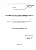 Катков, Евгений Владимирович. Совершенствование инструментария стратегического управления устойчивым развитием промышленных предприятий: дис. кандидат наук: 08.00.05 - Экономика и управление народным хозяйством: теория управления экономическими системами; макроэкономика; экономика, организация и управление предприятиями, отраслями, комплексами; управление инновациями; региональная экономика; логистика; экономика труда. Москва. 2013. 221 с.