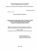 Порошин, Юрий Георгиевич. Совершенствование инструментария управления инновационными продуктовыми центрами: дис. кандидат экономических наук: 08.00.05 - Экономика и управление народным хозяйством: теория управления экономическими системами; макроэкономика; экономика, организация и управление предприятиями, отраслями, комплексами; управление инновациями; региональная экономика; логистика; экономика труда. Уфа. 2009. 174 с.