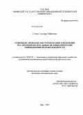 Стовер, Гульнара Рафиковна. Совершенствование инструментария управления реализацией Федеральных целевых программ инновационной направленности: дис. кандидат экономических наук: 08.00.05 - Экономика и управление народным хозяйством: теория управления экономическими системами; макроэкономика; экономика, организация и управление предприятиями, отраслями, комплексами; управление инновациями; региональная экономика; логистика; экономика труда. Уфа. 2009. 221 с.