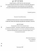 Кузьмина, Татьяна Васильевна. Совершенствование инструментов формирования и развития сферы обращения продовольственных товаров: дис. кандидат экономических наук: 08.00.05 - Экономика и управление народным хозяйством: теория управления экономическими системами; макроэкономика; экономика, организация и управление предприятиями, отраслями, комплексами; управление инновациями; региональная экономика; логистика; экономика труда. Красноярск. 2005. 200 с.