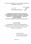 Гатилова, Ирина Николаевна. Совершенствование инструментов функционирования и развития товарных рынков с ограниченной и развитой конкуренцией: на примере предприятий молочной промышленности: дис. кандидат экономических наук: 08.00.05 - Экономика и управление народным хозяйством: теория управления экономическими системами; макроэкономика; экономика, организация и управление предприятиями, отраслями, комплексами; управление инновациями; региональная экономика; логистика; экономика труда. Воронеж. 2011. 201 с.