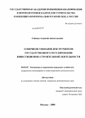 Саблин, Алексей Анатольевич. Совершенствование инструментов государственного регулирования инвестиционно-строительной деятельности: дис. кандидат экономических наук: 08.00.05 - Экономика и управление народным хозяйством: теория управления экономическими системами; макроэкономика; экономика, организация и управление предприятиями, отраслями, комплексами; управление инновациями; региональная экономика; логистика; экономика труда. Москва. 2008. 184 с.