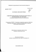 Васильева, Нина Викторовна. Совершенствование инструментов и методов контроллинга в промышленных организациях (на примере предприятий мебельного производства): дис. кандидат экономических наук: 08.00.05 - Экономика и управление народным хозяйством: теория управления экономическими системами; макроэкономика; экономика, организация и управление предприятиями, отраслями, комплексами; управление инновациями; региональная экономика; логистика; экономика труда. Красноярск. 2003. 138 с.