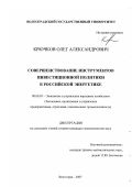 Крючков, Олег Александрович. Совершенствование инструментов инвестиционной политики в российской энергетике: дис. кандидат экономических наук: 08.00.05 - Экономика и управление народным хозяйством: теория управления экономическими системами; макроэкономика; экономика, организация и управление предприятиями, отраслями, комплексами; управление инновациями; региональная экономика; логистика; экономика труда. Волгоград. 2007. 177 с.