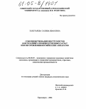 Золотарева, Галина Ивановна. Совершенствование инструментов контроллинга производственных затрат при изготовлении космических аппаратов: дис. кандидат экономических наук: 08.00.05 - Экономика и управление народным хозяйством: теория управления экономическими системами; макроэкономика; экономика, организация и управление предприятиями, отраслями, комплексами; управление инновациями; региональная экономика; логистика; экономика труда. Красноярск. 2004. 167 с.