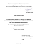 Юрин Дмитрий Сергеевич. Совершенствование инструментов обеспечения качества процесса разработки рабочей конструкторской документации авиационной техники: дис. кандидат наук: 00.00.00 - Другие cпециальности. ФГБОУ ВО «Тульский государственный университет». 2023. 152 с.