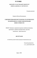 Захаркина, Наталья Владимировна. Совершенствование инструментов стратегического планирования на основе моделирования бизнес-процессов: дис. кандидат экономических наук: 08.00.05 - Экономика и управление народным хозяйством: теория управления экономическими системами; макроэкономика; экономика, организация и управление предприятиями, отраслями, комплексами; управление инновациями; региональная экономика; логистика; экономика труда. Брянск. 2006. 179 с.