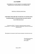 Черепова, Евгения Борисовна. Совершенствование инструментов стратегического планирования на предприятиях по переработке пластических масс: дис. кандидат экономических наук: 08.00.05 - Экономика и управление народным хозяйством: теория управления экономическими системами; макроэкономика; экономика, организация и управление предприятиями, отраслями, комплексами; управление инновациями; региональная экономика; логистика; экономика труда. Москва. 2007. 197 с.