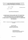 Ерхов, Михаил Валерьевич. Совершенствование инструментов стратегического планирования социально-экономического развития регионов: дис. кандидат экономических наук: 08.00.05 - Экономика и управление народным хозяйством: теория управления экономическими системами; макроэкономика; экономика, организация и управление предприятиями, отраслями, комплексами; управление инновациями; региональная экономика; логистика; экономика труда. Москва. 2011. 151 с.