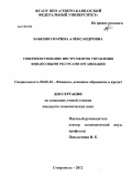 Бабенко, Марина Александровна. Совершенствование инструментов управления финансовыми ресурсами организации: дис. кандидат экономических наук: 08.00.10 - Финансы, денежное обращение и кредит. Ставрополь. 2012. 241 с.