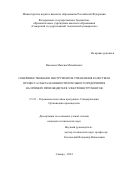 Васильев Максим Михайлович. Совершенствование инструментов управления качеством процесса сбыта машиностроительного предприятия на примере производителя электроинструментов: дис. кандидат наук: 00.00.00 - Другие cпециальности. ФГАОУ ВО «Самарский национальный исследовательский университет имени академика С.П. Королева». 2024. 152 с.