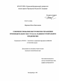 Маркова, Юлия Николаевна. Совершенствование инструментов управления производительностью труда на машиностроительном предприятии: дис. кандидат экономических наук: 08.00.05 - Экономика и управление народным хозяйством: теория управления экономическими системами; макроэкономика; экономика, организация и управление предприятиями, отраслями, комплексами; управление инновациями; региональная экономика; логистика; экономика труда. Екатеринбург. 2011. 185 с.