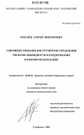 Козачёк, Сергей Викторович. Совершенствование инструментов управления рисками ликвидности и кредитования в коммерческом банке: дис. кандидат экономических наук: 08.00.10 - Финансы, денежное обращение и кредит. Ставрополь. 2006. 195 с.