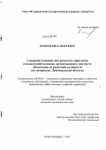 Конев, Павел Андреевич. Совершенствование инструментов управления сельскохозяйственными организациями в контексте обеспечения их рыночной активности: на материалах Ленинградской области: дис. кандидат экономических наук: 08.00.05 - Экономика и управление народным хозяйством: теория управления экономическими системами; макроэкономика; экономика, организация и управление предприятиями, отраслями, комплексами; управление инновациями; региональная экономика; логистика; экономика труда. Санкт-Петербург. 2011. 168 с.