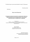 Корсун, Анна Валерьевна. Совершенствование инструментов управления социально-ориентированными интегрированными структурами в промышленности минеральных удобрений: дис. кандидат экономических наук: 08.00.05 - Экономика и управление народным хозяйством: теория управления экономическими системами; макроэкономика; экономика, организация и управление предприятиями, отраслями, комплексами; управление инновациями; региональная экономика; логистика; экономика труда. Москва. 2013. 205 с.