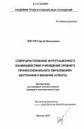 Лисов, Сергей Васильевич. Совершенствование интеграционного взаимодействия учреждений среднего профессионального образования: внутренние и внешние аспекты: дис. кандидат экономических наук: 08.00.05 - Экономика и управление народным хозяйством: теория управления экономическими системами; макроэкономика; экономика, организация и управление предприятиями, отраслями, комплексами; управление инновациями; региональная экономика; логистика; экономика труда. Москва. 2007. 136 с.