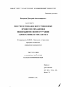 Некрасов, Дмитрий Александрович. Совершенствование интеграционных процессов управления инновациями в инфраструктуре корпоративного управления: дис. кандидат экономических наук: 08.00.05 - Экономика и управление народным хозяйством: теория управления экономическими системами; макроэкономика; экономика, организация и управление предприятиями, отраслями, комплексами; управление инновациями; региональная экономика; логистика; экономика труда. Самара. 2012. 179 с.