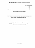 Суртаева, Ольга Станиславовна. Совершенствование интеграционных процессов в малом предпринимательстве: дис. кандидат наук: 08.00.05 - Экономика и управление народным хозяйством: теория управления экономическими системами; макроэкономика; экономика, организация и управление предприятиями, отраслями, комплексами; управление инновациями; региональная экономика; логистика; экономика труда. Москва. 2014. 165 с.