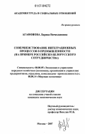 Агафонова, Лариса Вячеславовна. Совершенствование интеграционных процессов в промышленности: на примере российско-белорусского сотрудничества: дис. кандидат экономических наук: 08.00.05 - Экономика и управление народным хозяйством: теория управления экономическими системами; макроэкономика; экономика, организация и управление предприятиями, отраслями, комплексами; управление инновациями; региональная экономика; логистика; экономика труда. Москва. 2007. 192 с.