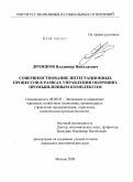 Дрожжов, Владимир Николаевич. Совершенствование интеграционных процессов в рамках управления оборонно-промышленным комплексом: дис. кандидат экономических наук: 08.00.05 - Экономика и управление народным хозяйством: теория управления экономическими системами; макроэкономика; экономика, организация и управление предприятиями, отраслями, комплексами; управление инновациями; региональная экономика; логистика; экономика труда. Москва. 2009. 187 с.