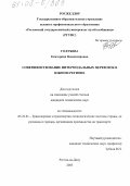 Голубева, Екатерина Владимировна. Совершенствование интермодальных перевозок в Южном регионе: дис. кандидат технических наук: 05.22.01 - Транспортные и транспортно-технологические системы страны, ее регионов и городов, организация производства на транспорте. Ростов-на-Дону. 2005. 225 с.