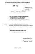 Урусов, Рашит Абдулахович. Совершенствование инвестиционно-экономического механизма туристского подкомплекса: на материалах Карачаево-Черкесской Республики: дис. кандидат экономических наук: 08.00.05 - Экономика и управление народным хозяйством: теория управления экономическими системами; макроэкономика; экономика, организация и управление предприятиями, отраслями, комплексами; управление инновациями; региональная экономика; логистика; экономика труда. Ставрополь. 2006. 117 с.