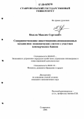 Квасов, Максим Сергеевич. Совершенствование инвестиционно-инновационных механизмов экономических систем с участием коммерческих банков: дис. кандидат экономических наук: 08.00.05 - Экономика и управление народным хозяйством: теория управления экономическими системами; макроэкономика; экономика, организация и управление предприятиями, отраслями, комплексами; управление инновациями; региональная экономика; логистика; экономика труда. Ставрополь. 2006. 175 с.