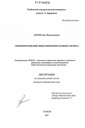 Артюх, Олег Вячеславович. Совершенствование инвестиционного имиджа региона: дис. кандидат экономических наук: 08.00.05 - Экономика и управление народным хозяйством: теория управления экономическими системами; макроэкономика; экономика, организация и управление предприятиями, отраслями, комплексами; управление инновациями; региональная экономика; логистика; экономика труда. Тамбов. 2007. 130 с.