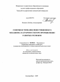 Вяткина, Любовь Александровна. Совершенствование инвестиционного механизма в аграрном секторе промышленно развитых регионов: дис. кандидат экономических наук: 08.00.05 - Экономика и управление народным хозяйством: теория управления экономическими системами; макроэкономика; экономика, организация и управление предприятиями, отраслями, комплексами; управление инновациями; региональная экономика; логистика; экономика труда. Екатеринбург. 2009. 194 с.