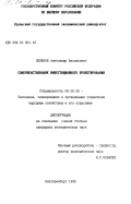 Зеленов, Александр Васильевич. Совершенствование инвестиционного проектирования: дис. кандидат экономических наук: 08.00.05 - Экономика и управление народным хозяйством: теория управления экономическими системами; макроэкономика; экономика, организация и управление предприятиями, отраслями, комплексами; управление инновациями; региональная экономика; логистика; экономика труда. Екатеринбург. 1995. 138 с.