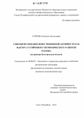 Суркова, Евгения Анатольевна. Совершенствование инвестиционной активности как фактора устойчивого экономического развития региона: на примере Белгородской области: дис. кандидат экономических наук: 08.00.05 - Экономика и управление народным хозяйством: теория управления экономическими системами; макроэкономика; экономика, организация и управление предприятиями, отраслями, комплексами; управление инновациями; региональная экономика; логистика; экономика труда. Санкт-Петербург. 2012. 219 с.