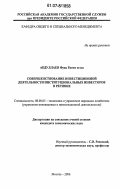 Абдуллаев Фуад Рагим оглы. Совершенствование инвестиционной деятельности институциональных инвесторов в регионе: дис. кандидат экономических наук: 08.00.05 - Экономика и управление народным хозяйством: теория управления экономическими системами; макроэкономика; экономика, организация и управление предприятиями, отраслями, комплексами; управление инновациями; региональная экономика; логистика; экономика труда. Москва. 2006. 166 с.