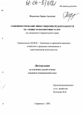 Муртазова, Лариса Ауесовна. Совершенствование инвестиционной деятельности на рынке транспортных услуг: На материалах Ставропольского края: дис. кандидат экономических наук: 08.00.05 - Экономика и управление народным хозяйством: теория управления экономическими системами; макроэкономика; экономика, организация и управление предприятиями, отраслями, комплексами; управление инновациями; региональная экономика; логистика; экономика труда. Ставрополь. 2005. 177 с.