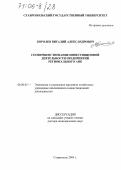 Королев, Виталий Александрович. Совершенствование инвестиционной деятельности предприятий регионального АПК: дис. доктор экономических наук: 08.00.05 - Экономика и управление народным хозяйством: теория управления экономическими системами; макроэкономика; экономика, организация и управление предприятиями, отраслями, комплексами; управление инновациями; региональная экономика; логистика; экономика труда. Ставрополь. 2004. 389 с.