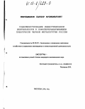 Мирзажанов, Сардор Кулмаматович. Совершенствование инвестиционной деятельности в ломоперерабатывающей подотрасли черной металлургии России: дис. кандидат экономических наук: 08.00.05 - Экономика и управление народным хозяйством: теория управления экономическими системами; макроэкономика; экономика, организация и управление предприятиями, отраслями, комплексами; управление инновациями; региональная экономика; логистика; экономика труда. Москва. 2002. 178 с.