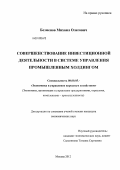 Безменов, Михаил Олегович. Совершенствование инвестиционной деятельности в системе управления промышленным холдингом: дис. кандидат экономических наук: 08.00.05 - Экономика и управление народным хозяйством: теория управления экономическими системами; макроэкономика; экономика, организация и управление предприятиями, отраслями, комплексами; управление инновациями; региональная экономика; логистика; экономика труда. Москва. 2012. 163 с.