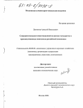 Литвинов, Алексей Николаевич. Совершенствование инвестиционной политики государства в производственных комплексах российской экономики: дис. кандидат экономических наук: 08.00.05 - Экономика и управление народным хозяйством: теория управления экономическими системами; макроэкономика; экономика, организация и управление предприятиями, отраслями, комплексами; управление инновациями; региональная экономика; логистика; экономика труда. Москва. 2002. 153 с.