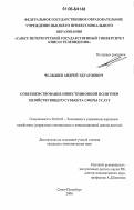 Челышев, Андрей Эдуардович. Совершенствование инвестиционной политики хозяйствующего субъекта сферы услуг: дис. кандидат экономических наук: 08.00.05 - Экономика и управление народным хозяйством: теория управления экономическими системами; макроэкономика; экономика, организация и управление предприятиями, отраслями, комплексами; управление инновациями; региональная экономика; логистика; экономика труда. Санкт-Петербург. 2006. 177 с.