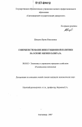 Швецова, Ирина Николаевна. Совершенствование инвестиционной политики на основе оценки капитала: дис. кандидат экономических наук: 08.00.05 - Экономика и управление народным хозяйством: теория управления экономическими системами; макроэкономика; экономика, организация и управление предприятиями, отраслями, комплексами; управление инновациями; региональная экономика; логистика; экономика труда. Сыктывкар. 2007. 201 с.