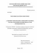 Мозглякова, Екатерина Викторовна. Совершенствование инвестиционной политики в системе управления предприятиями легкой промышленности: дис. кандидат экономических наук: 08.00.05 - Экономика и управление народным хозяйством: теория управления экономическими системами; макроэкономика; экономика, организация и управление предприятиями, отраслями, комплексами; управление инновациями; региональная экономика; логистика; экономика труда. Москва. 2012. 205 с.