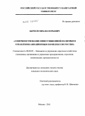 Бычков, Михаил Юрьевич. Совершенствование инвестиционной политики в управлении авиационным комплексом России: дис. кандидат экономических наук: 08.00.05 - Экономика и управление народным хозяйством: теория управления экономическими системами; макроэкономика; экономика, организация и управление предприятиями, отраслями, комплексами; управление инновациями; региональная экономика; логистика; экономика труда. Москва. 2011. 162 с.