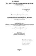 Бакланова, Евгения Анатольевна. Совершенствование инвестиционной стратегии коммерческого банка: дис. кандидат экономических наук: 08.00.05 - Экономика и управление народным хозяйством: теория управления экономическими системами; макроэкономика; экономика, организация и управление предприятиями, отраслями, комплексами; управление инновациями; региональная экономика; логистика; экономика труда. Ставрополь. 2007. 201 с.