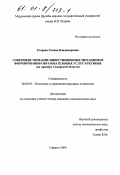 Егорова, Галина Владимировна. Совершенствование инвестиционных механизмов формирования образовательных услуг в регионе: На примере Самарской области: дис. кандидат экономических наук: 08.00.05 - Экономика и управление народным хозяйством: теория управления экономическими системами; макроэкономика; экономика, организация и управление предприятиями, отраслями, комплексами; управление инновациями; региональная экономика; логистика; экономика труда. Саранск. 2000. 224 с.