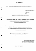 Лебедев, Сергей Александрович. Совершенствование инвестиционных механизмов инновационного развития региона: Институциональный аспект: дис. кандидат экономических наук: 08.00.05 - Экономика и управление народным хозяйством: теория управления экономическими системами; макроэкономика; экономика, организация и управление предприятиями, отраслями, комплексами; управление инновациями; региональная экономика; логистика; экономика труда. Волгоград. 2006. 159 с.