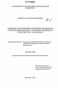 Андреева, Наталья Владимировна. Совершенствование инвестиционных процессов в строительном комплексе: на примере жилищного строительства г. Краснодара: дис. кандидат экономических наук: 08.00.05 - Экономика и управление народным хозяйством: теория управления экономическими системами; макроэкономика; экономика, организация и управление предприятиями, отраслями, комплексами; управление инновациями; региональная экономика; логистика; экономика труда. Краснодар. 2006. 155 с.