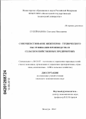 Сулейманова, Светлана Николаевна. Совершенствование инженерно-технического обслуживания производства в сельскохозяйственных предприятиях: дис. кандидат экономических наук: 08.00.05 - Экономика и управление народным хозяйством: теория управления экономическими системами; макроэкономика; экономика, организация и управление предприятиями, отраслями, комплексами; управление инновациями; региональная экономика; логистика; экономика труда. Вологда. 2012. 166 с.