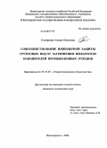 Скляренко, Елена Олеговна. Совершенствование инженерной защиты грунтовых вод от загрязнения фильтратом накопителей промышленных отходов: дис. кандидат технических наук: 05.23.07 - Гидротехническое строительство. Новочеркасск. 2008. 210 с.