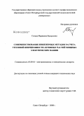 Сочава, Марианна Валерьевна. Совершенствование инженерных методов расчета тепловой инерционности активных частей мощных электрических машин: дис. кандидат технических наук: 05.09.01 - Электромеханика и электрические аппараты. Санкт-Петербург. 2008. 141 с.